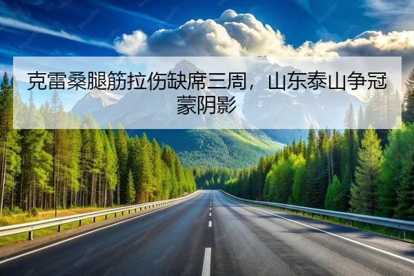 ke-lei-sang-tui-jin-la-shang-que-xi-san-zhou-shan-dong-tai-shan-zheng-guan-meng-yin-ying-2-744.jpg