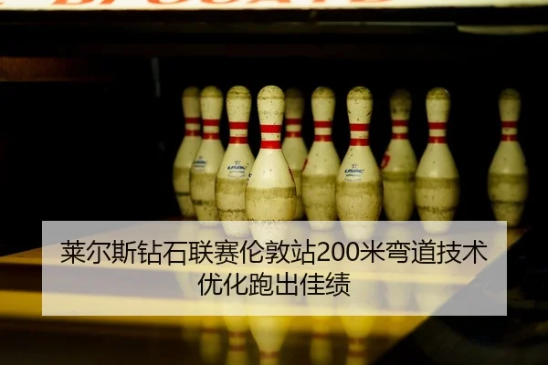 lai-er-si-zuan-shi-lian-sai-lun-dun-zhan-mi-wan-dao-ji-shu-you-hua-pao-chu-jia-ji-2-313.jpg
