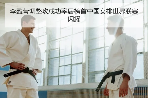li-ying-ying-tiao-zheng-gong-cheng-gong-lv-ju-bang-shou-zhong-guo-nv-pai-shi-jie-lian-sai-shan-yao-2-267.jpg